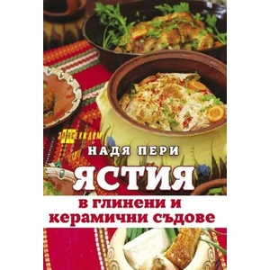Ястия в глинени и керамични съдове (ISBN: 9786192230982)