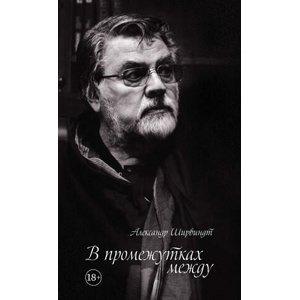 В промежутках между (ISBN: 9785389159600)