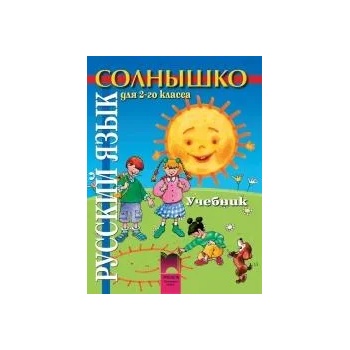 Солнышко руски език за 2. клас