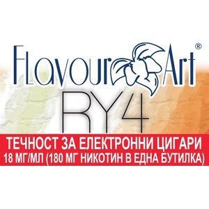  никотинова течност - FlavourArt RY4 18мг