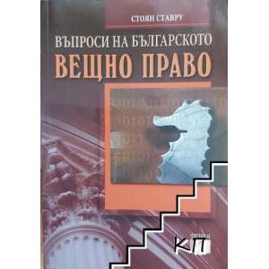 Въпроси на българското вещно право (ISBN: 9789549499148)