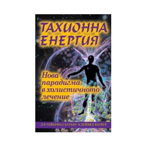 Тахионна енергия (2023)