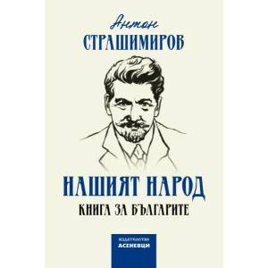 Нашият народ (ISBN: 9786197586817)