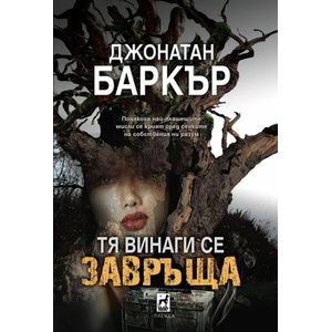 Тя винаги се завръща (ISBN: 9789544094423)