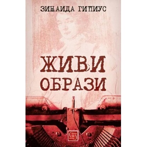 Живи образи (ISBN: 9786190100881)