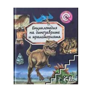 Енциклопедия на динозаврите и праисторията (ISBN: 9789546574039)