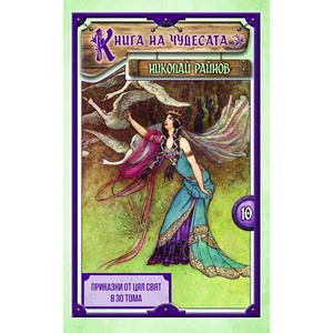 Приказки от цял свят, том 10: Книга на чудесата (ISBN: 9789547140509)