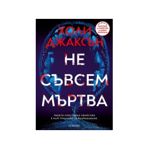 Не съвсем мъртва (2025)