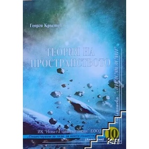 Теория на пространството (2006)