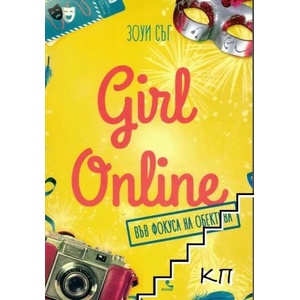 Girl Online във фокуса на обектива (2017)