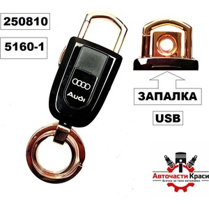  Ключодържател + запалка с USB Audi -5160-1 ('250810)