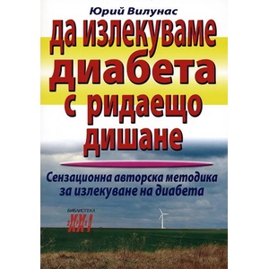 Да излекуваме диабета с ридаещо дишане (ISBN: 9789548086196)
