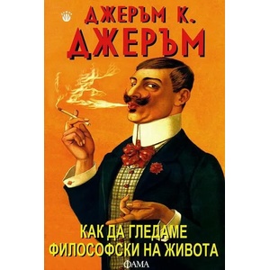 Как да гледаме философски на живота (2012)