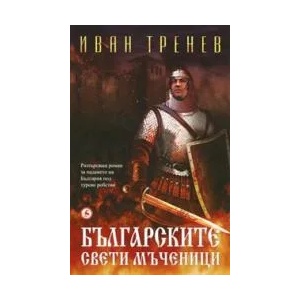 Българските свети мъченици (2010)