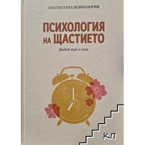 Психология на щастието (ISBN: 9788411647304)