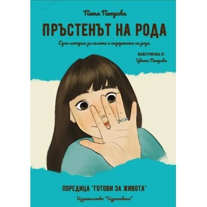 Пръстенът на рода (ISBN: 9786199220924)