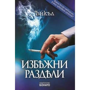 Избежни раздяли (ISBN: 9786199115817)