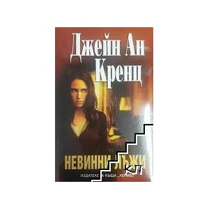 Невинни лъжи (ISBN: 9789542605157)