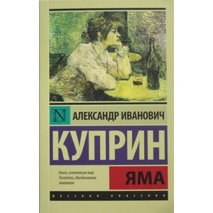 Яма (ISBN: 9785170904808)
