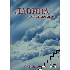 Лавина от спомени (ISBN: 9789548702317)