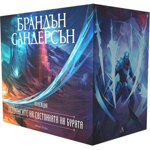 Летописите на Светлината на Бурята - лимитирана колекция (ISBN: 9786191935710)