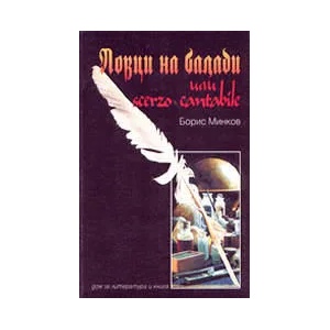 Ловци на балади или scerzo cantabile (ISBN: 9789549824049)