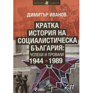 Кратка история на социалистическа България: Успехи и провали 1944-1989 (2013)