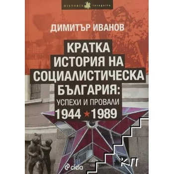 Кратка история на социалистическа България: Успехи и провали 1944-1989