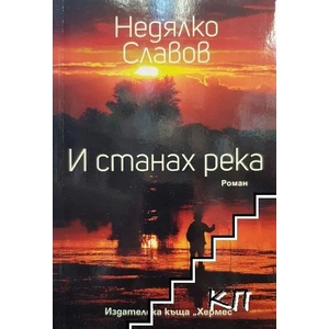 И станах река (ISBN: 9789542620211)
