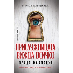 Прислужницата вижда всичко (ISBN: 9786190302889)