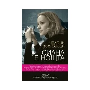 Силна е нощта (ISBN: 9786191501571)