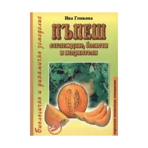 Пъпеш (2008)