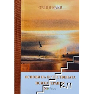 Основи на естествената психотерапия (ISBN: 9789549490602)