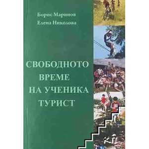 Свободно време на ученика турист (ISBN: 9789548017985)