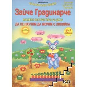 Зайче Градинарче. Да се научим да мерим с линийка (2015)
