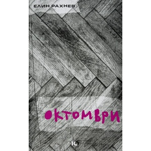 Октомври (ISBN: 9786197153590)