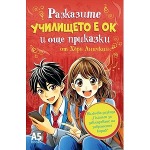 Училището е ОК и още приказки (ISBN: 9789547834118)