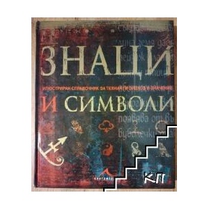 Знаци и символи (ISBN: 9789549817607)