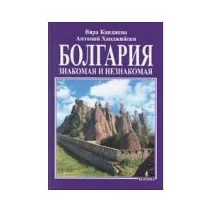 Болгария: знакомая и незнакомая (2004)