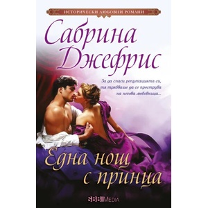 Една нощ с принца (ISBN: 9789543994571)