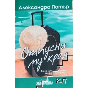 Отпусни му края (ISBN: 9789548186520)