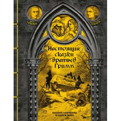 Настоящие сказки братьев Гримм. Полное собрание в одном томе | Вильгельм и Якоб Гримм, Вильгельм и Якоб Гримм