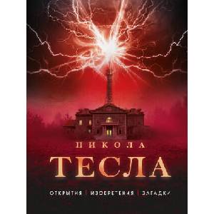 Никола Тесла. Открытия, изобретения, загадки | О. Файг (2023)