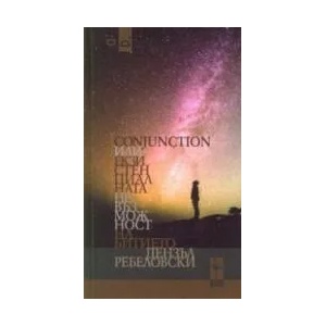 Conjunction или Екзистенциалната Невъзможност на Битието (ISBN: 9786197362244)