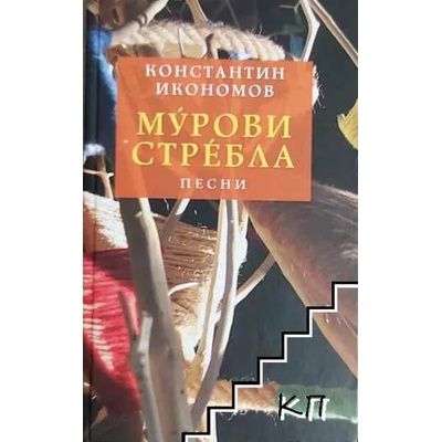 Мурови стребла