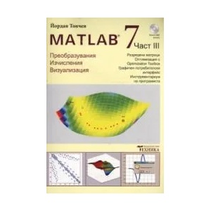 Matlab 7. Част 3 (2009)