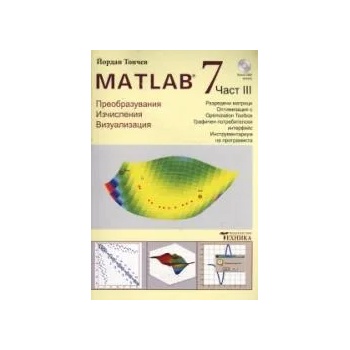 MATLAB 7 - част 3 + CD