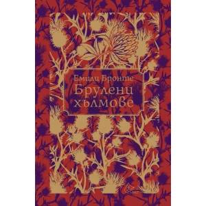 Брулени хълмове (ISBN: 9786197596878)