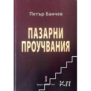 Пазарни проучвания (ISBN: 9789544001155)