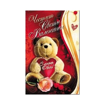 Честит Свети Валентин - Мече и сърце